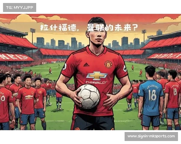 曼联通过激活分成条款推动伊兰加转会收益支持青训发展